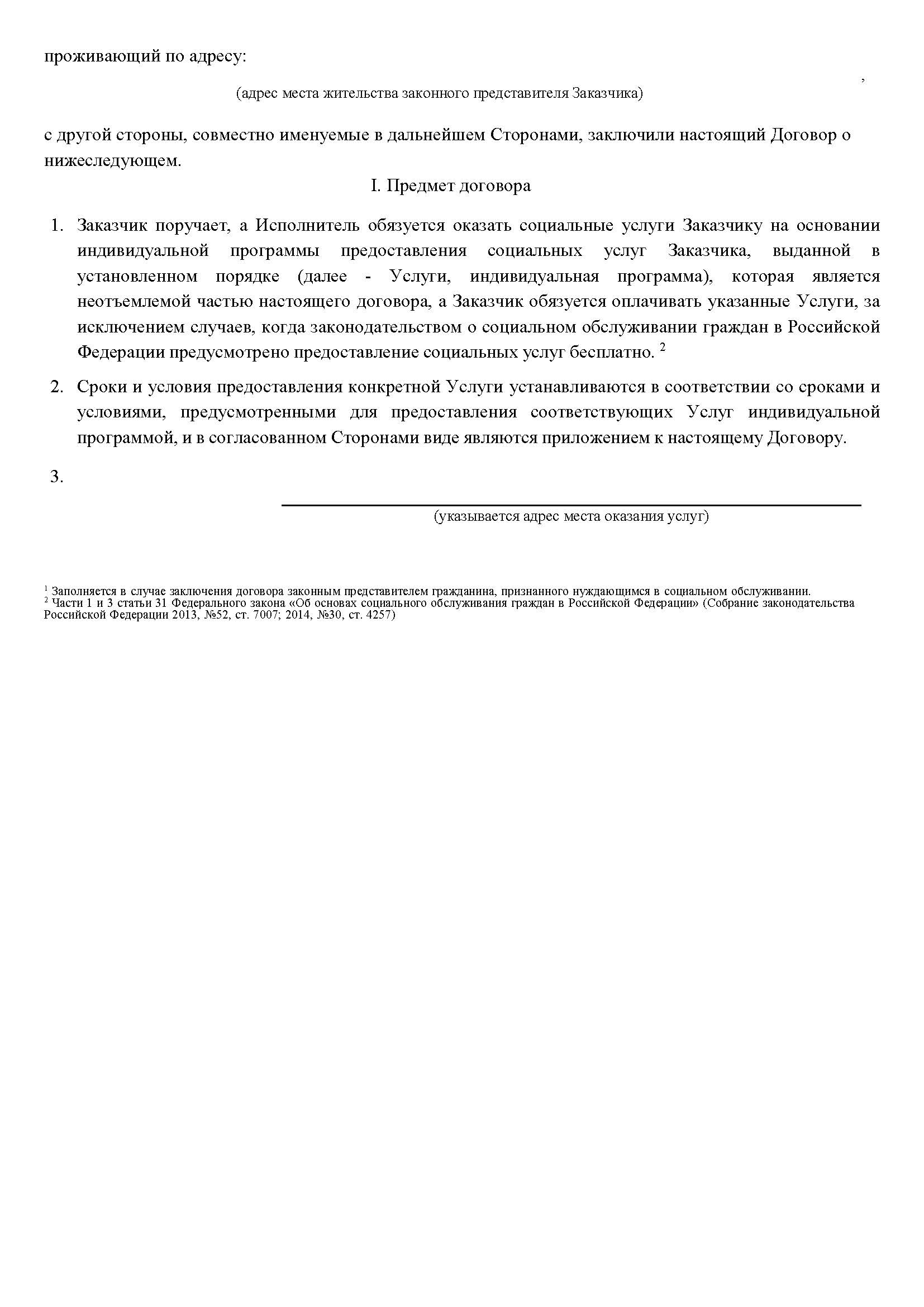 Договор о предоставлении социальных услуг отделением надомного социального  обслуживания