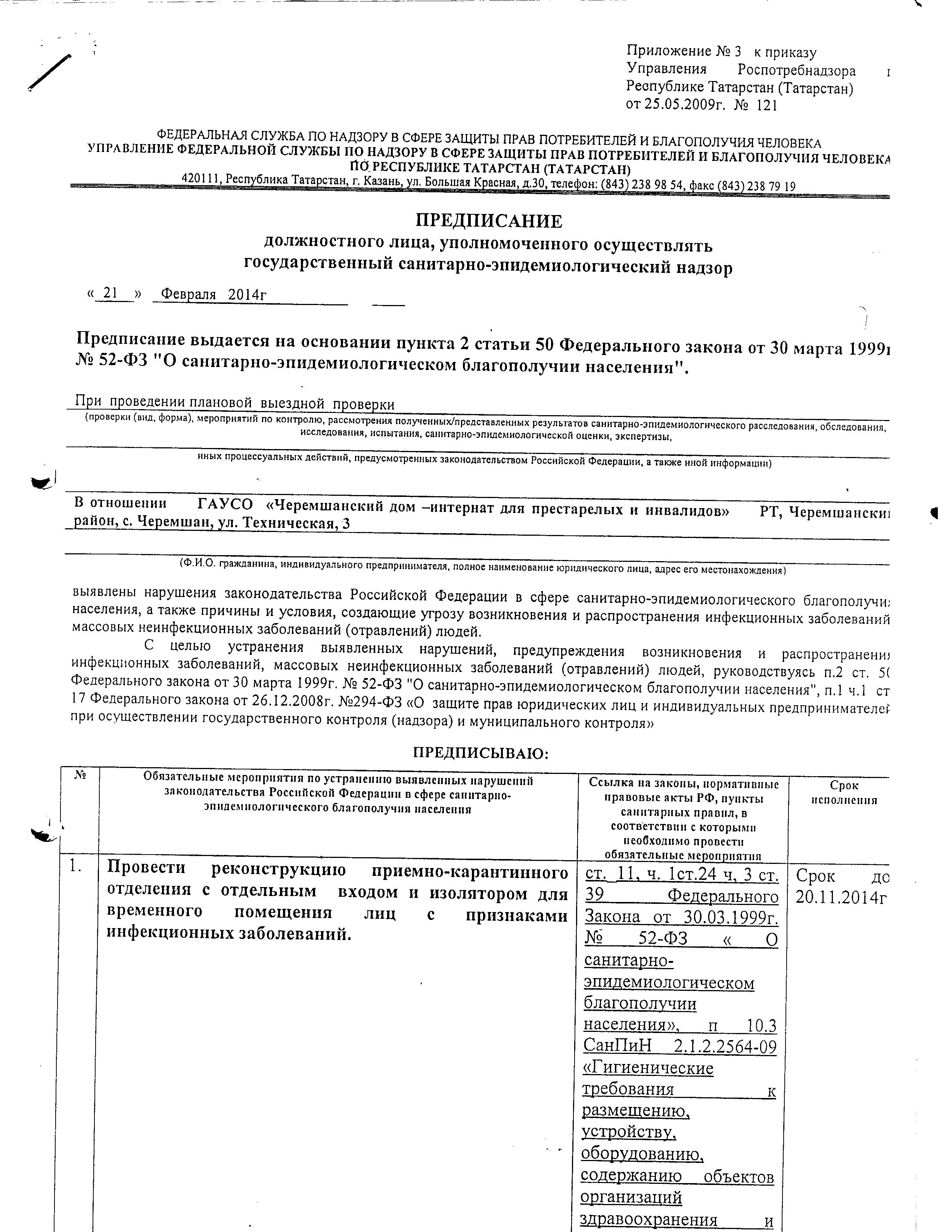 ПРЕДПИСАНИЕ должностного лица, уполномоченного осуществлять государственный  санитарно-эпидемиологический надзор