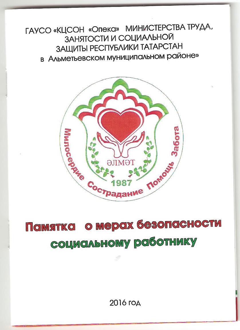 Памятка о мерах безопасности социальному работнику, (разработанная ГАУСО  «КЦСОН «Опека» МТЗ и СЗ РТ в Альметьевском муниципальном районе»