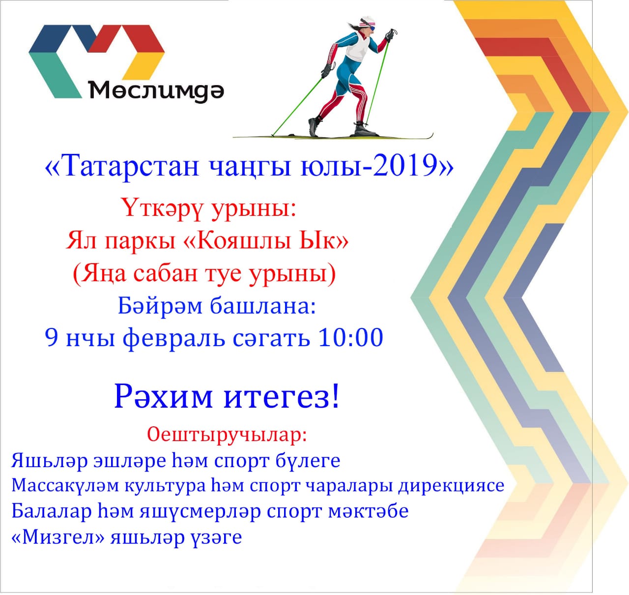 2019 год февраль. Лыжня Татарстана