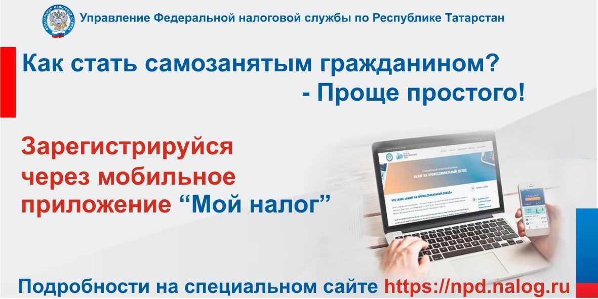 Самозанятые граждане зарегистрироваться. Управление Федеральной налоговой службы по Республике Татарстан. Мой налог для самозанятых. Мой налог мобильное приложение для самозанятых. Самозанятые ФНС.