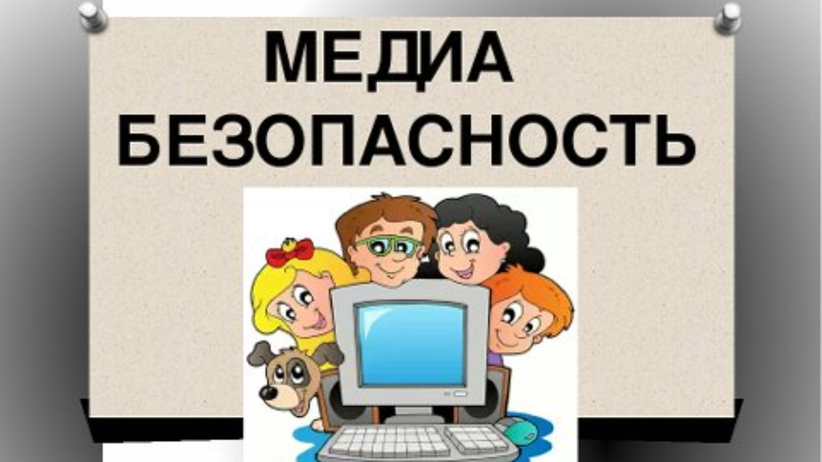 Медиа безопасность в интернете