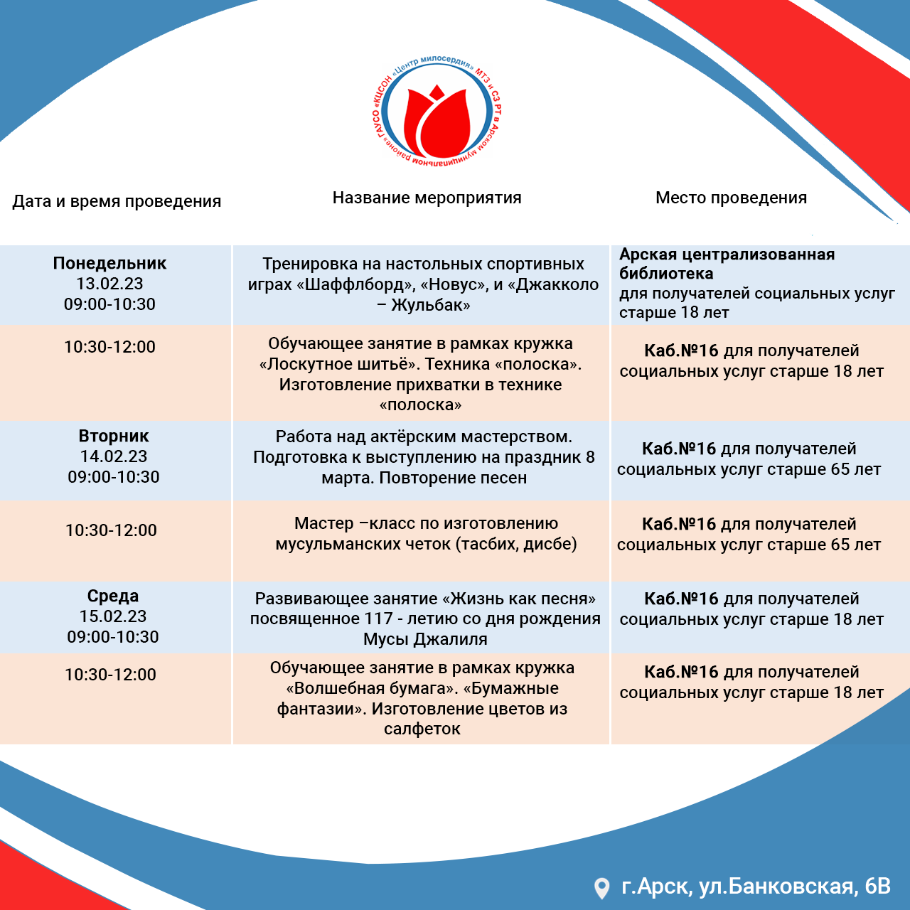 Анонс мероприятий с 13 февраля по 17 февраля 2023 года