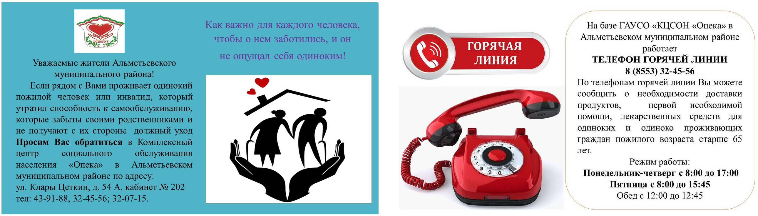 Государственное автономное учреждение социального обслуживания «Комплексный  центр социального обслуживания населения «Опека» Министерства труда,  занятости и социальной защиты Республики Татарстан в Альметьевском  муниципальном районе» (ГАУСО «КЦСОН ...