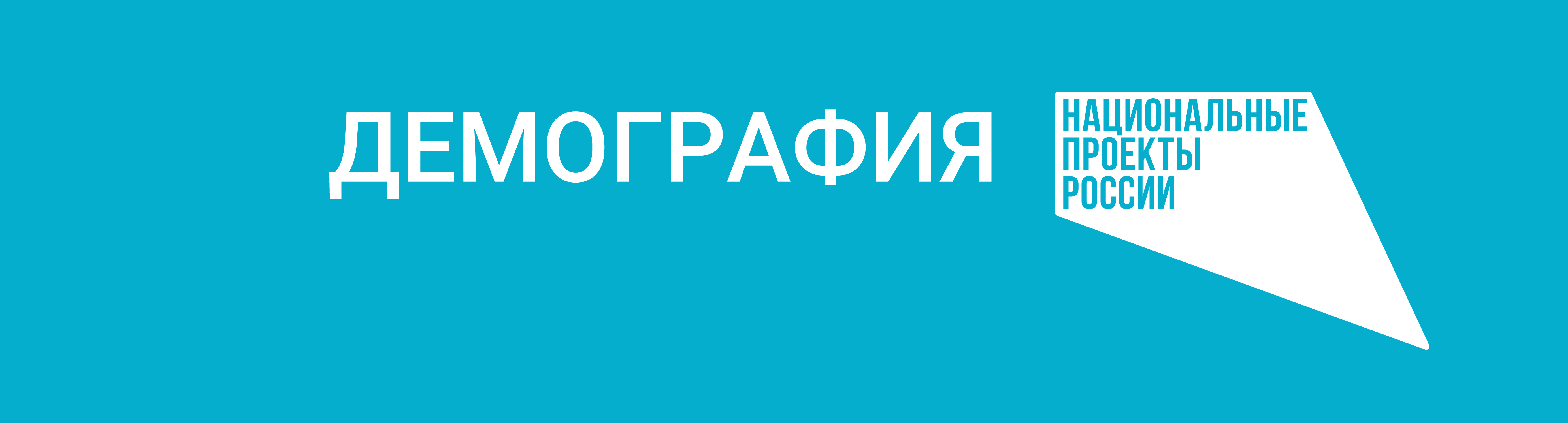 Спорт демография. Национальный проект наука и университеты. Национальный проект образование логотип. Национальный проект демография логотип. Национальный проект наука и университеты логотип.