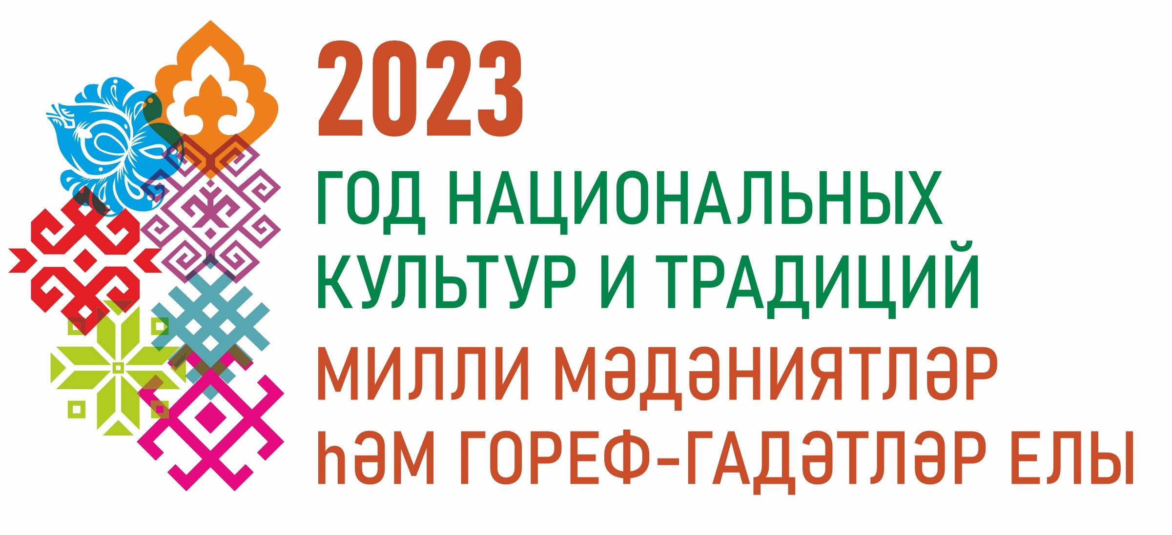 Каким годом объявлен 2023