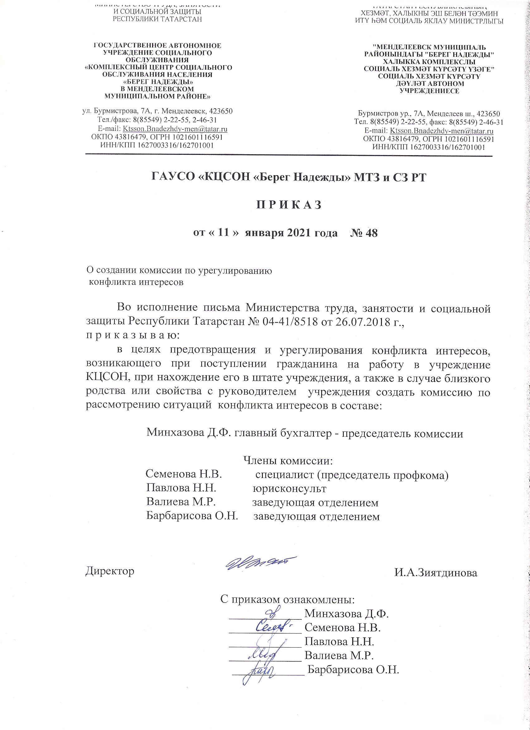 Приказ от 11.01.2021 г. №48 