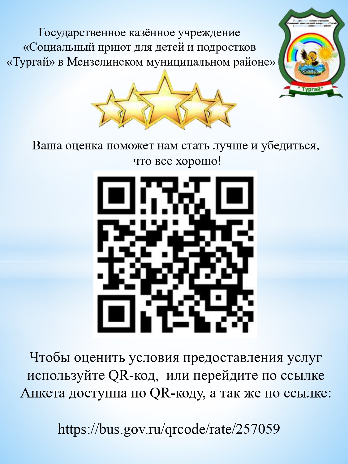 ГКУ «Социальный приют для детей и подростков «Тургай» в Мензелинском  муниципальном районе»