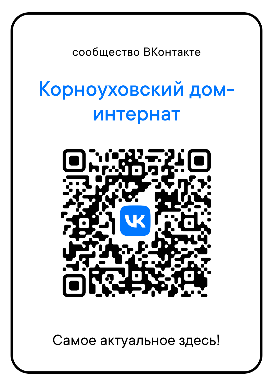 ГАУСО «Корноуховский дом-интернат для престарелых и инвалидов» МТЗ и СЗ РТ  (Рыбно-Слободский район)