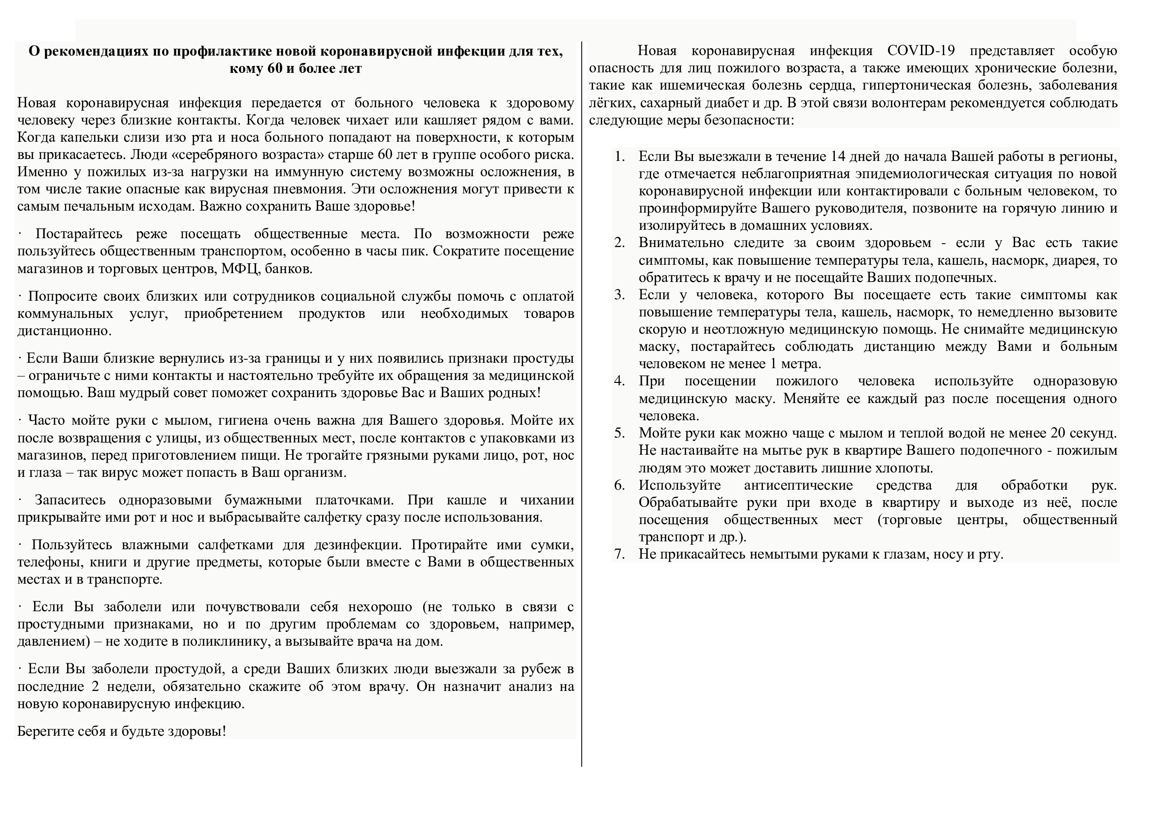 О рекомендациях по профилактике новой коронавирусной инфекции для тех, кому  60 и более лет