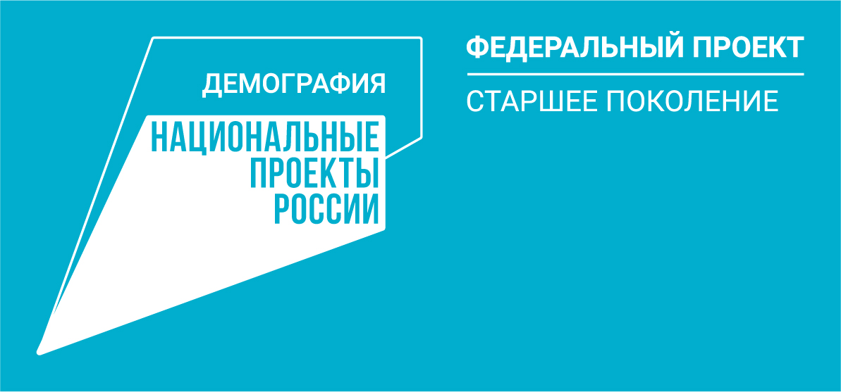 В рамках проекта демография старшее поколение