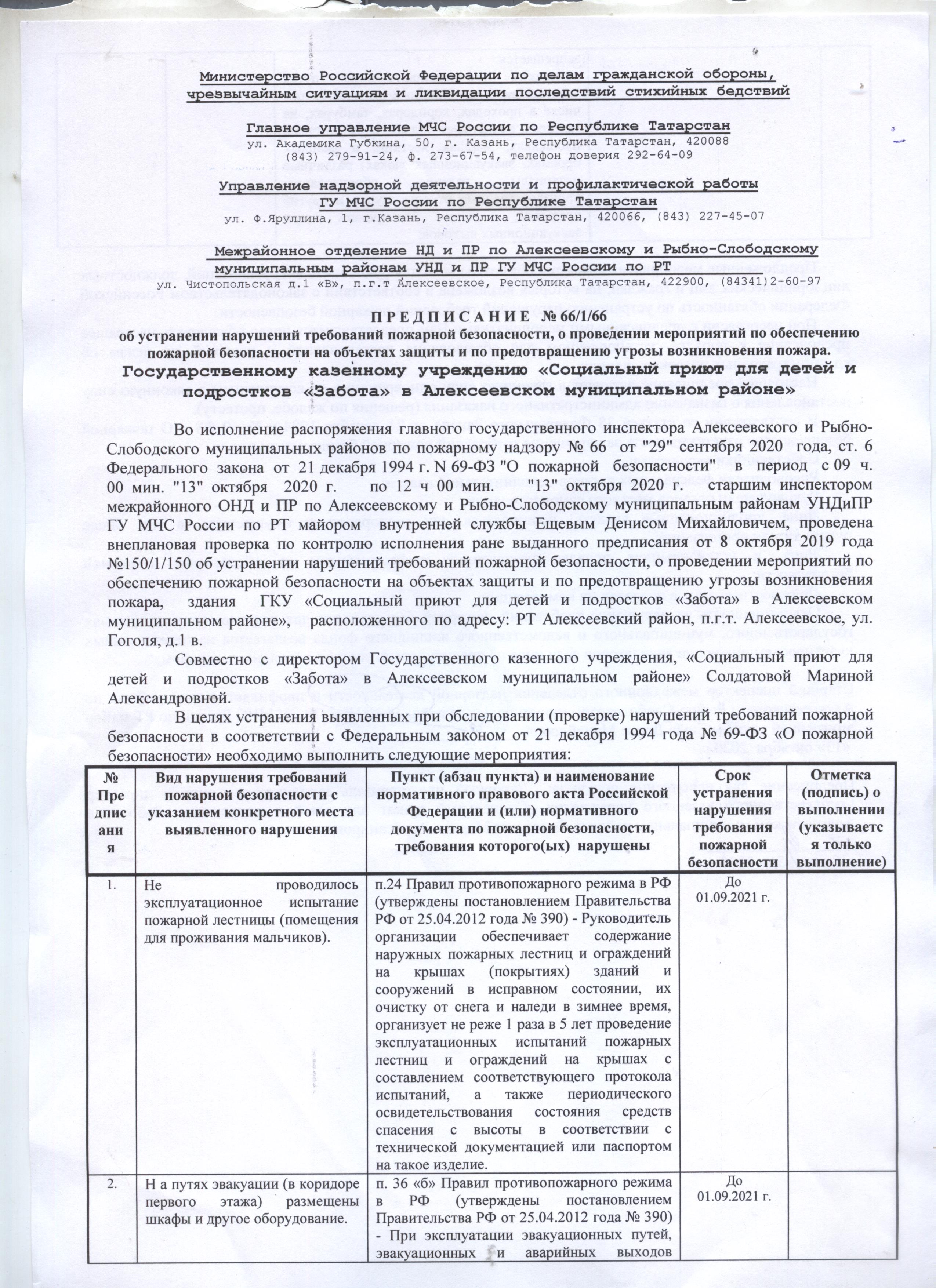 Предписание межрайонного отделения НД и ПР по Алексеевскому и  Рыбно-Слободскому муниципальным районам УНД и ПР МЧС России по РТ 2020г.