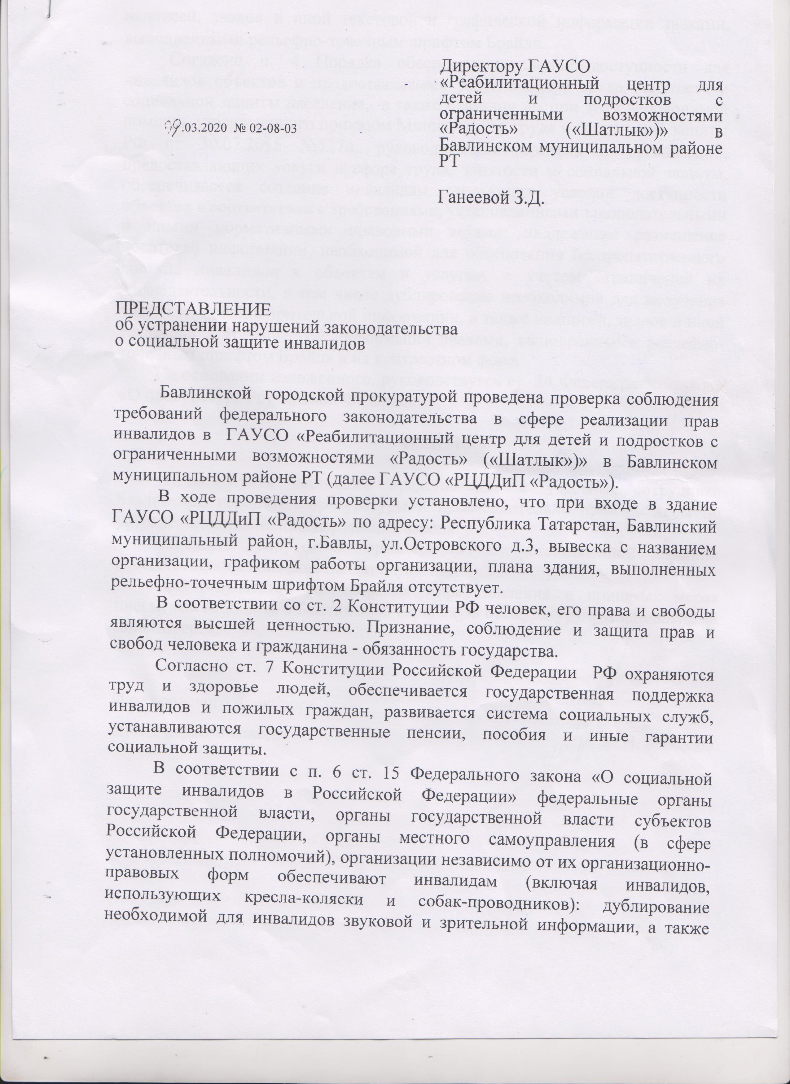 Представление Бавлинской Городской прокуратуры об устранении нарушений  09.03.2020