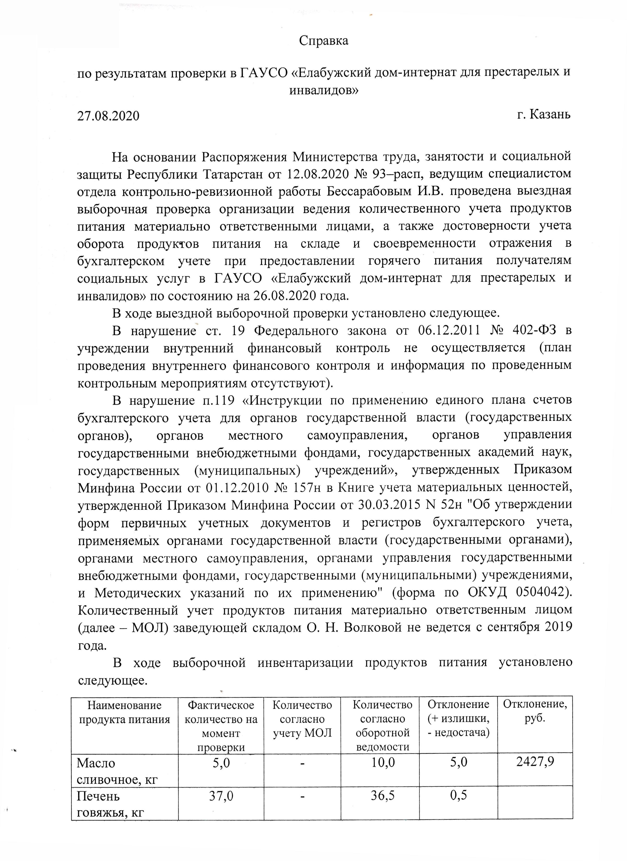 Проверка отдела контрольно-ревизионной работы Министерства труда, занятости  и социальной защиты Республики Татарстан