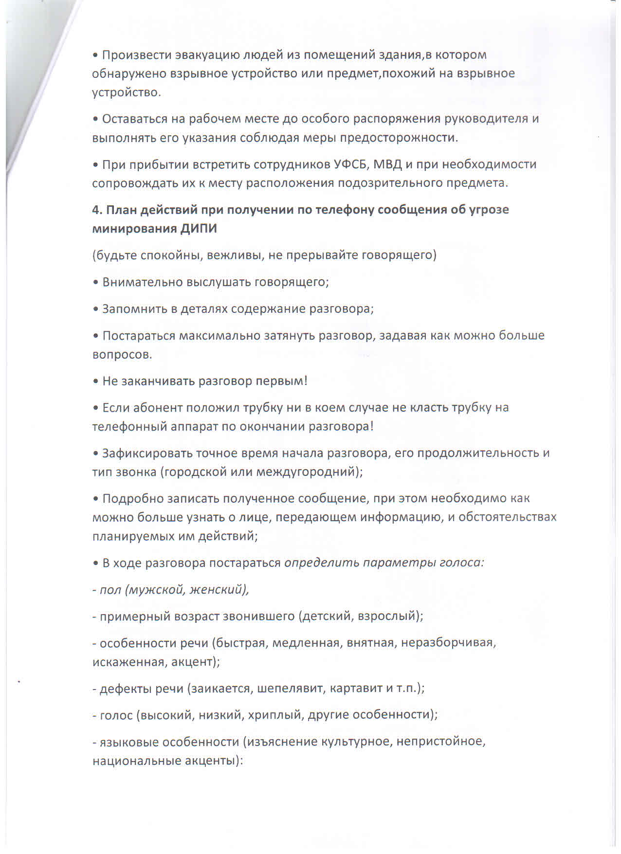 План по защите объекта от террористических угроз.