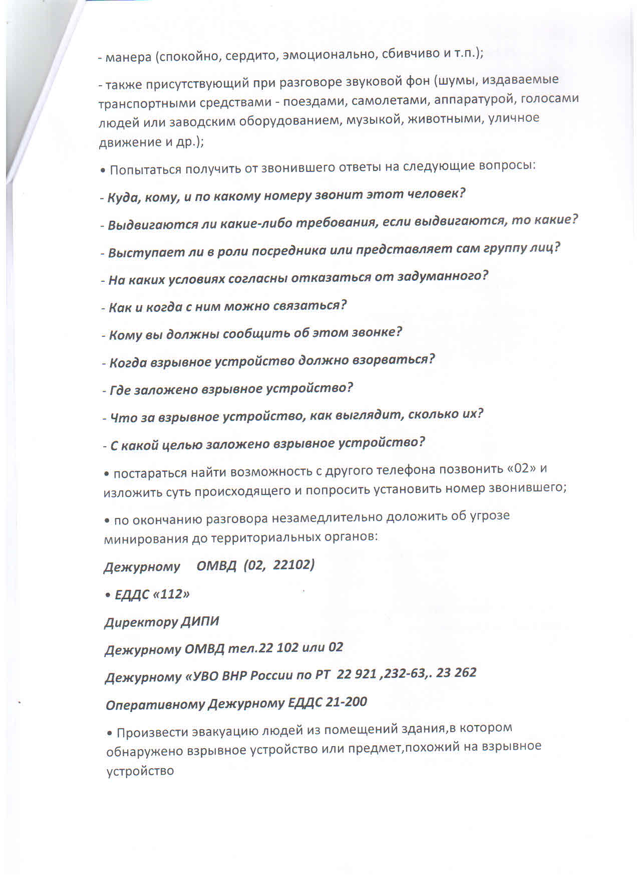 План по защите объекта от террористических угроз.