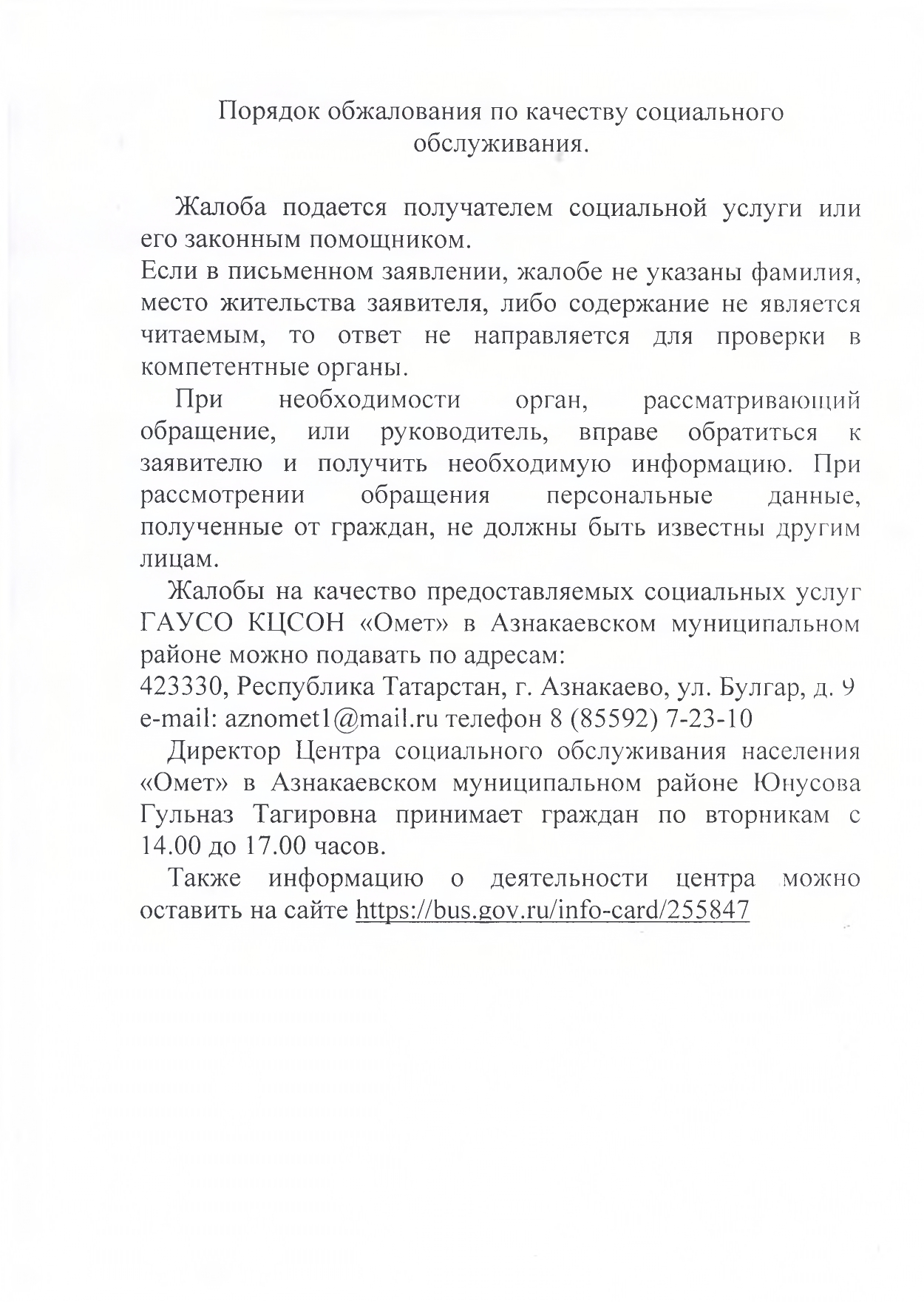 Порядок подачи жалобы по вопросам качества оказания социальных услуг