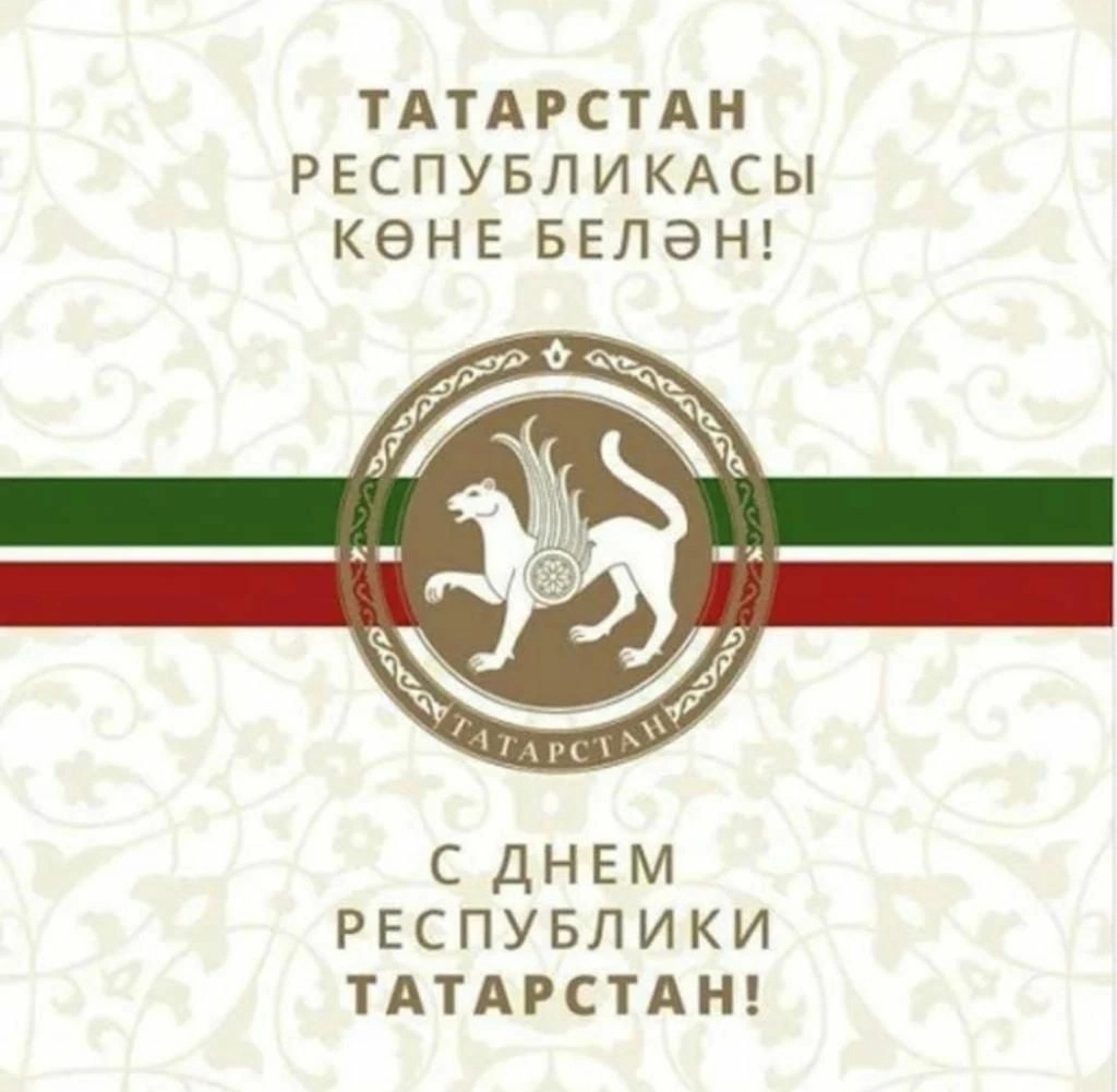 С днем Республики Татарстан