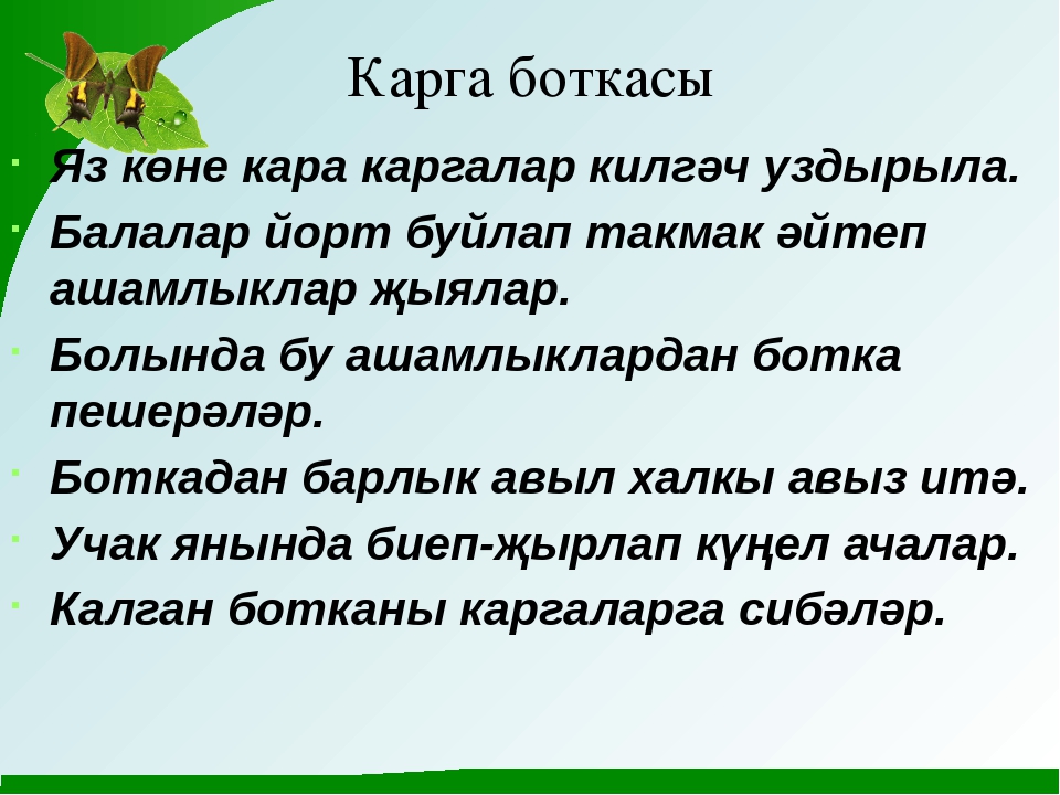 Презентация карга боткасы