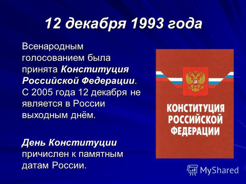 4 декабря 1993. Конституции РФ 12 декабря 1993 г.. Конституция Российской Федерации 12 декабря 1993 года. Конституция Российской Федерации 1993 года. Российская Конституция 1993 года.